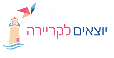 יוצאים לקריירה